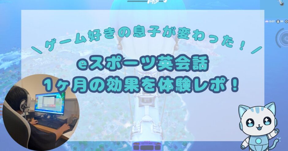 子どもがeスポーツ英会話を楽しんでいる